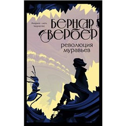 349696 Эксмо Бернар Вербер "Революция муравьев"