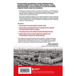 Эксмо Никита Здоровенин "История улиц Москвы. От Неглинной до Басманной"