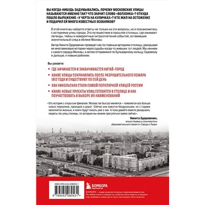 Эксмо Никита Здоровенин "История улиц Москвы. От Неглинной до Басманной"