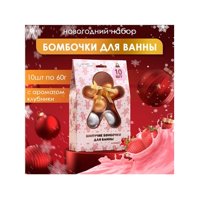Новогодний подарочный набор косметики SB BEAUTY, бомбочки для ванн, золото, серебро, 10×60 г
