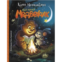 АСТ Катя Матюшкина "Мой милый Медвежик"