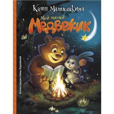 АСТ Катя Матюшкина "Мой милый Медвежик"