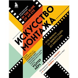 Эксмо Уолтер Мёрч "Искусство монтажа: путь фильма от первого кадра до кинотеатра (подарочное издание в твердой обложке и с цветными фотографиями)"
