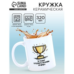 Кружка керамическая «Талант», 320 мл
