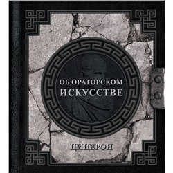 АСТ Марк Туллий Цицерон "Об ораторском искусстве"