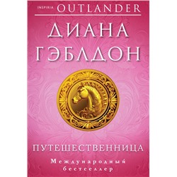 Эксмо Диана Гэблдон "Путешественница"