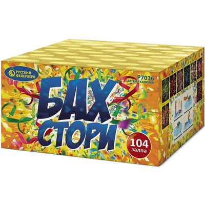 Фейерверк Р7036 Бах-стори (0,6" х 104)