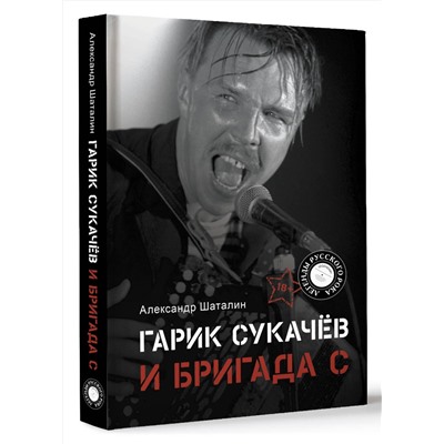 АСТ Александр Шаталин "Гарик Сукачёв и Бригада С"