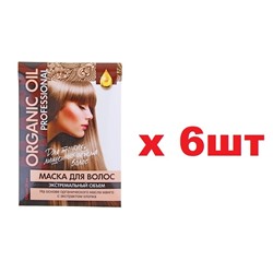 Organic Oil Маска для волос Professional 30мл Экстремальный объем Для тонких,лишенных обьема волос 6шт