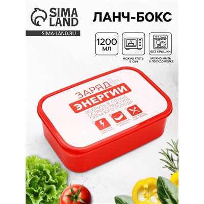 Ланч - бокс «Заряд энергии», 1200 мл