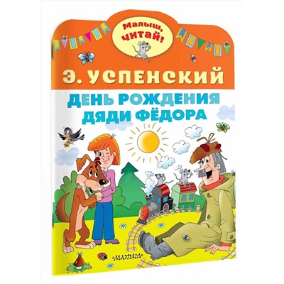 АСТ Успенский Э.Н. "День рождения дяди Фёдора"