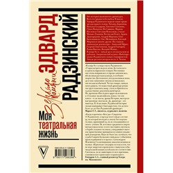 АСТ Эдвард Радзинский "Моя театральная жизнь"