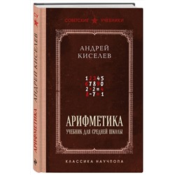 Эксмо Андрей Киселев "Арифметика. Учебник для средней школы. Лучшие советские учебники"