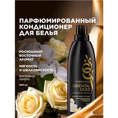 Парфюмированный кондиционер для белья «Восточное золото»