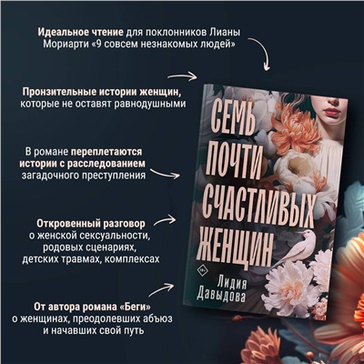 Эксмо Лидия Давыдова "Семь почти счастливых женщин"