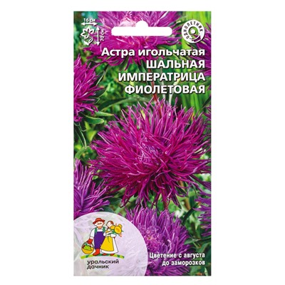 Семена Цветы Астра игольчатая Шальная императрица фиолетовая (УД) Е/П , Е/П,  0,2 г.