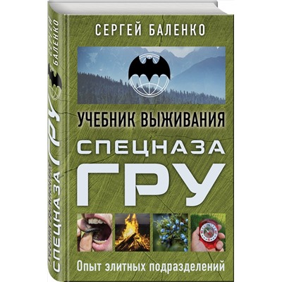 Эксмо Сергей Баленко "Учебник выживания спецназа ГРУ. Опыт элитных подразделений"