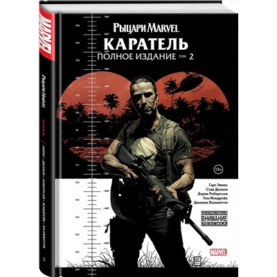 Эксмо Гарт Эннис "Рыцари Marvel. Каратель. Том 2"
