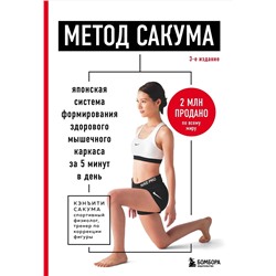 Эксмо Кэнъити Сакума "Метод Сакума. Японская система формирования здорового мышечного каркаса за 5 минут в день. 3-е издание"