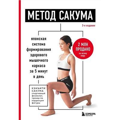Эксмо Кэнъити Сакума "Метод Сакума. Японская система формирования здорового мышечного каркаса за 5 минут в день. 3-е издание"