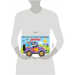 АСТ Двинина Л.В. "Джипы"