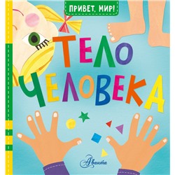 АСТ Джилл МакДональд "Тело человека"