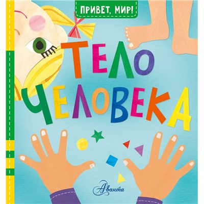 АСТ Джилл МакДональд "Тело человека"