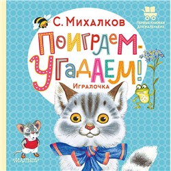 АСТ Михалков С.В. "Поиграем-угадаем! Игралочка"