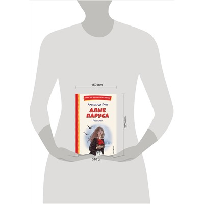 Эксмо Александр Грин "Алые паруса. Рассказы (ил. Н. Новосвитной)"