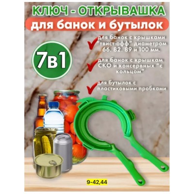 Ключ- открывалка для банок и бутылок 7 в 1 #22975598