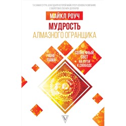 АСТ Роуч М. "Мудрость Алмазного Огранщика: солнечный свет на пути к свободе"