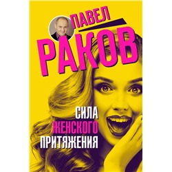 АСТ Раков Павел "Сила женского притяжения"