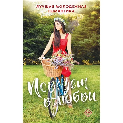 АСТ . "Комплект "Повезет в любви. Лучшая молодежная романтика""