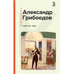 437858 Эксмо Лермонтов М.Ю., Грибоедов А.С., Куприн А.И., Гоголь Н.В. "Комплект из 4-х книг: "Герой нашего времени", "Горе от ума", "Ревизор", "Гранатовый браслет" (ИК)"