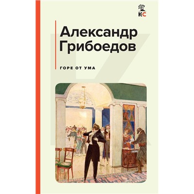 437858 Эксмо Лермонтов М.Ю., Грибоедов А.С., Куприн А.И., Гоголь Н.В. "Комплект из 4-х книг: "Герой нашего времени", "Горе от ума", "Ревизор", "Гранатовый браслет" (ИК)"