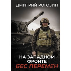 АСТ Рогозин Д.О. "На Западном фронте. Бес перемен"