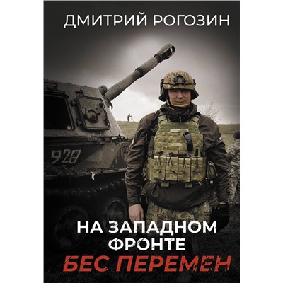 АСТ Рогозин Д.О. "На Западном фронте. Бес перемен"