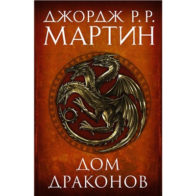 504941 АСТ Джордж Р.Р. Мартин "Дом драконов"