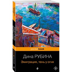 Эксмо Дина Рубина "Эмиграция, тень у огня"
