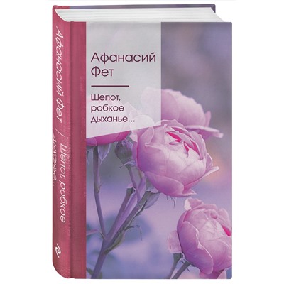 349545 Эксмо Афанасий Фет "Шепот, робкое дыханье..."