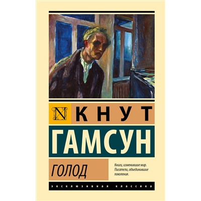 505115 АСТ Кнут Гамсун "Голод"