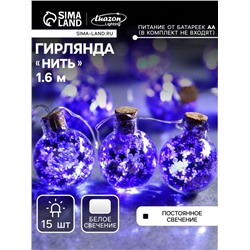 Гирлянда «Нить» 1.6 м с насадками «Синие шарики», IP20, серебристая нить, 15 LED, батарейки ААх2 (нет в комплекте), свечение белое