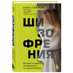 Эксмо Елена Старенкова "Шизофрения. История психиатра, оказавшегося на грани безумия"