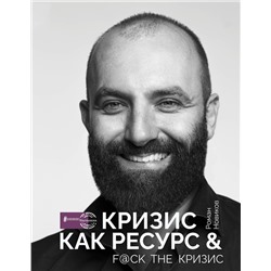 АСТ Роман Новиков "Кризис как ресурс & F@ck the кризис"