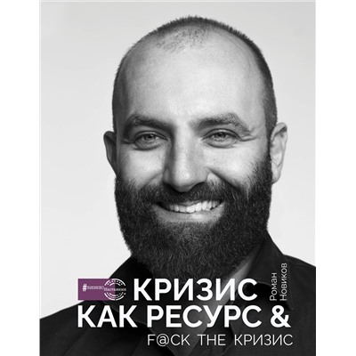 АСТ Роман Новиков "Кризис как ресурс & F@ck the кризис"