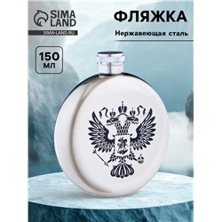 Фляжка «Герб России», нержавеющая сталь, круглая, 150 мл, 5 oz