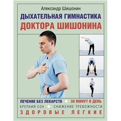 АСТ Александр Шишонин "Дыхательная гимнастика доктора Шишонина"