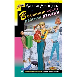 Эксмо Дарья Донцова "Вакантное место райской птички"