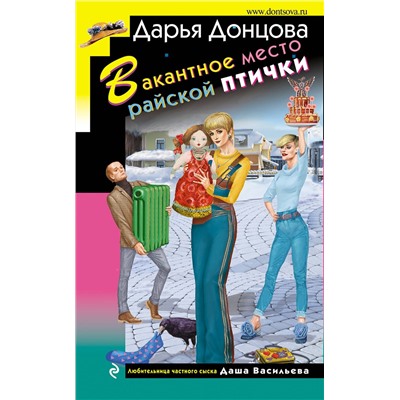 Эксмо Дарья Донцова "Вакантное место райской птички"