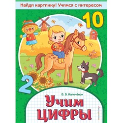 Эксмо В. В. Калечёнок "Учим цифры"
